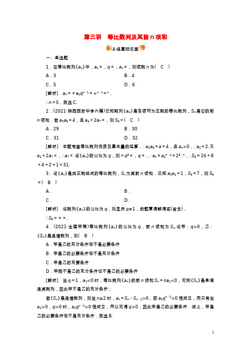 新高考2023版高考数学一轮总复习练案36第六章第三讲等比数列及其前n项和