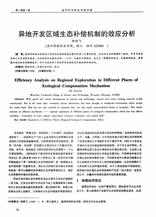 异地开发区域生态补偿机制的效应分析