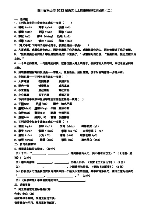 四川省乐山市2022届语文七上期末模拟检测试题(二)