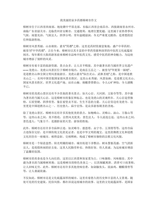 我美丽的家乡药都樟树市作文