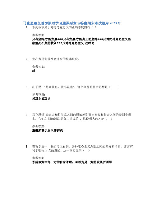 马克思主义哲学原理学习通课后章节答案期末考试题库2023年