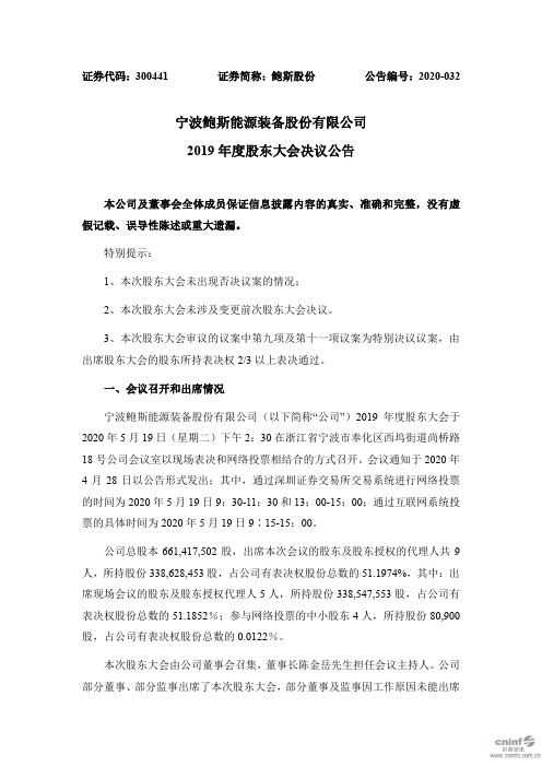 鲍斯股份:2019年度股东大会决议公告