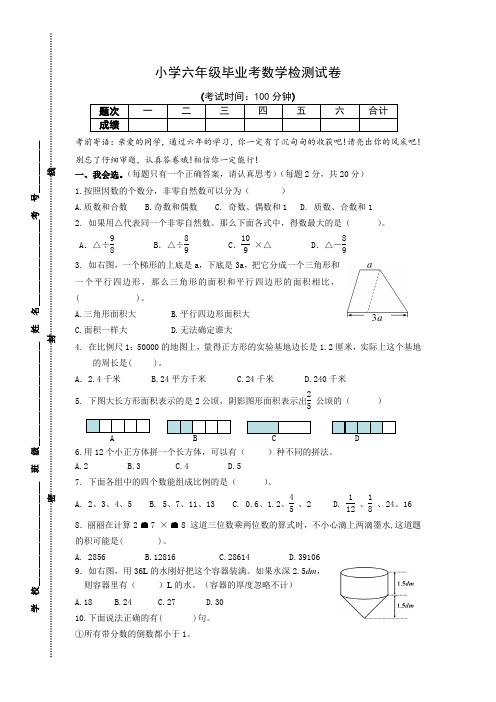 2020年人教版六年级下册数学六年级毕业考检测试卷