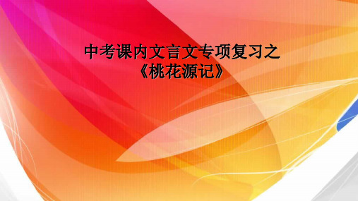 中考文言文复习：《桃花源记》课件