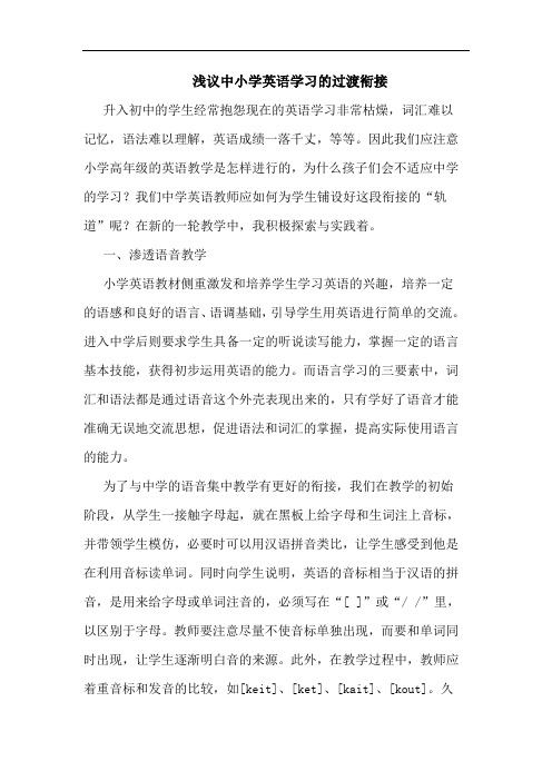 浅议中小学英语学习的过渡衔接