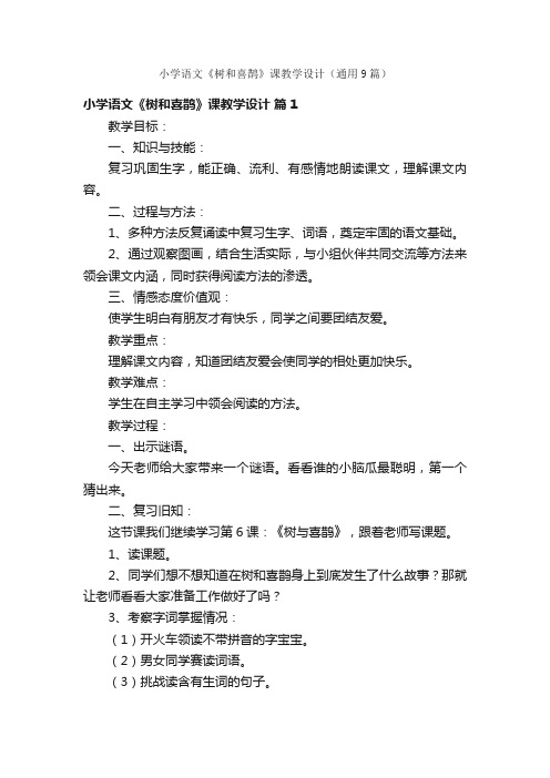 小学语文《树和喜鹊》课教学设计（通用9篇）