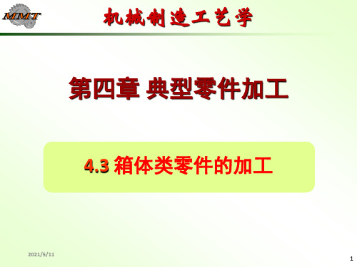 机械制造基础课件-第四章典型零件加工工艺箱体