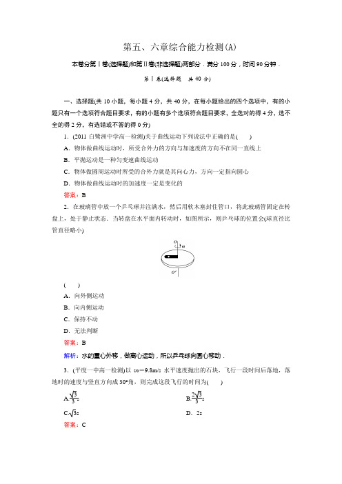 高一物理必修2：5-6章 综合能力检测A