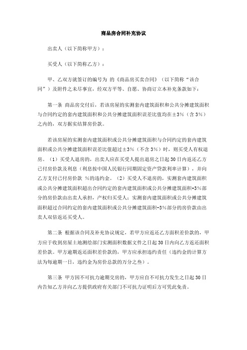 商品房合同补充协议