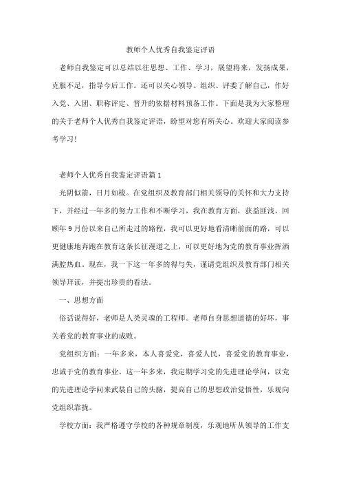 教师个人优秀自我鉴定评语