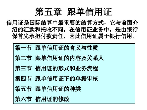 跟单信用证