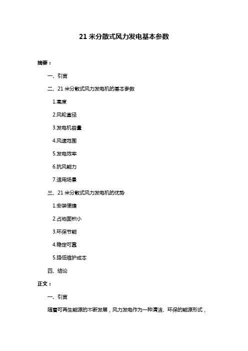 21米分散式风力发电基本参数