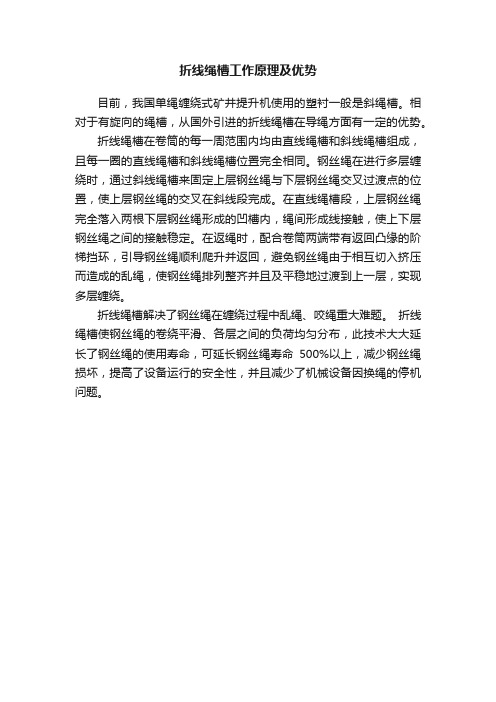 折线绳槽工作原理及优势