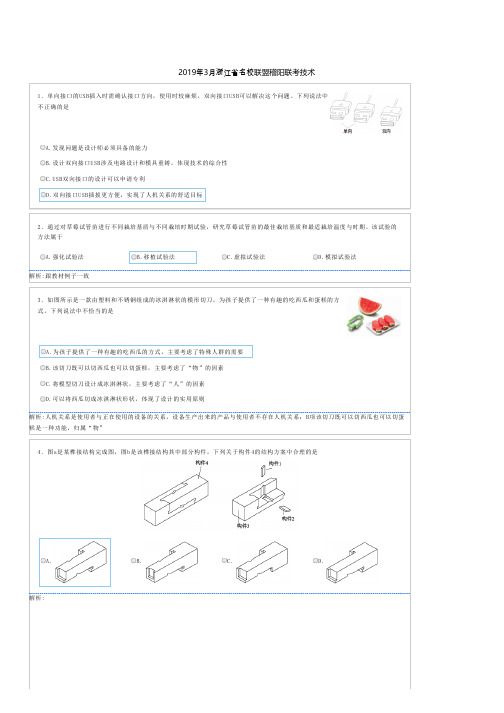 2019年3月浙江省学考选考稽阳联谊稽阳卷通用技术解析