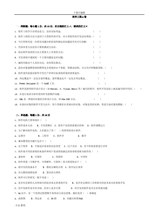 软件工程导论第1_2套试题与答案