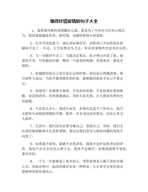 懂得珍惜爱情的句子大全