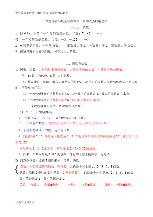 最全面青岛版数学五年级下册知识点归纳总结