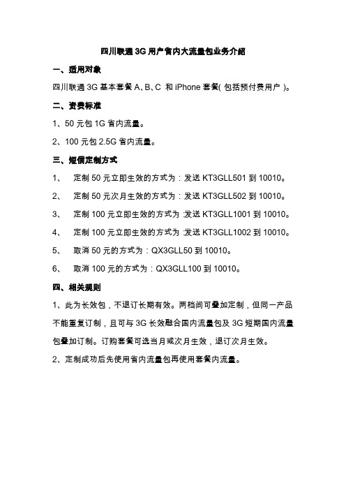 四川联通3G用户省内大流量包业务介绍