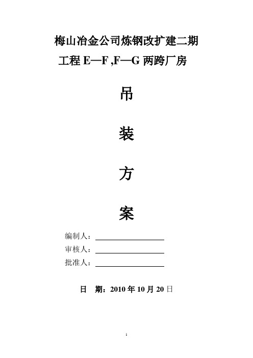 梅钢二炼钢主厂房钢结构安装作业方案03