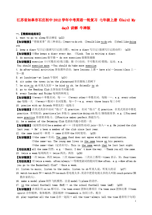 江苏省如皋市石庄初中2012学年中考英语一轮复习 七年级上册《Unit2 My day》讲解 牛津版