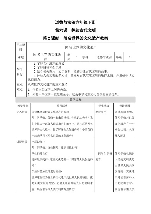 统编部编版小学六年级下册道德与法治第六课探访古代文明第二课时闻名世界的文化遗产教案