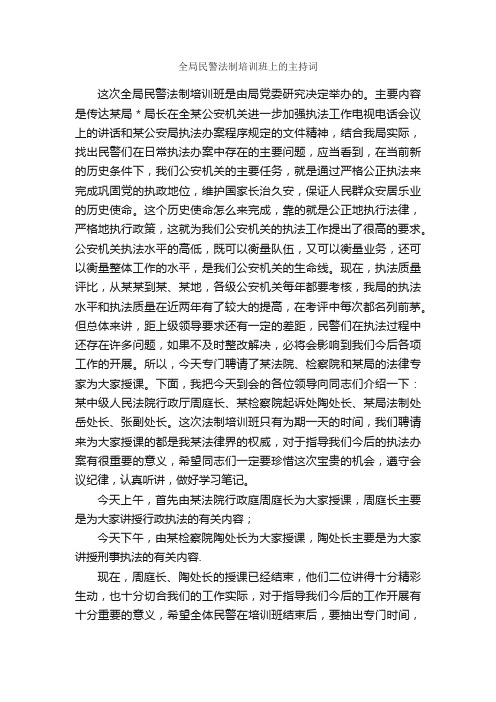 全局民警法制培训班上的主持词_贺词致辞_