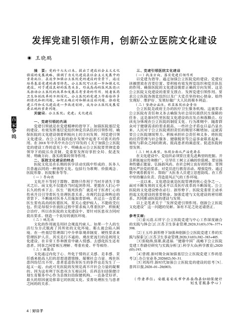 发挥党建引领作用,创新公立医院文化建设