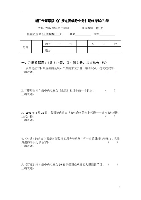 浙江传媒学院《广播电视编导业务》期终考试(B)卷