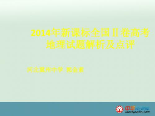 2014高考新课标全国Ⅱ卷地理试题评价与解析