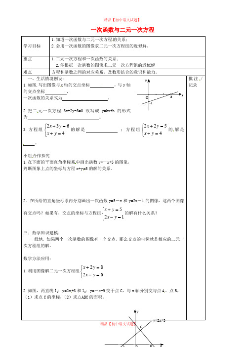 【最新苏科版精选】苏科初中数学八上《6.5 一次函数与二元一次方程》word教案 (1).doc