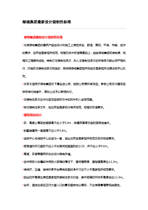 绿城集团最新设计强制性标准