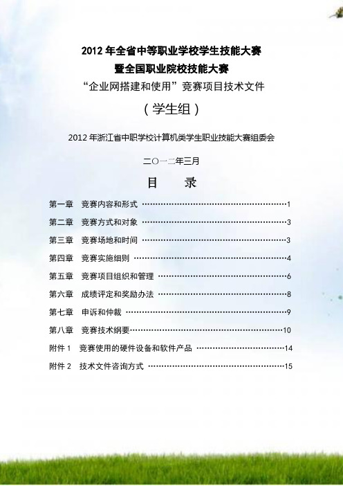 2012年浙江省中职技能大赛计算机应用企业网搭建与应用技术文件