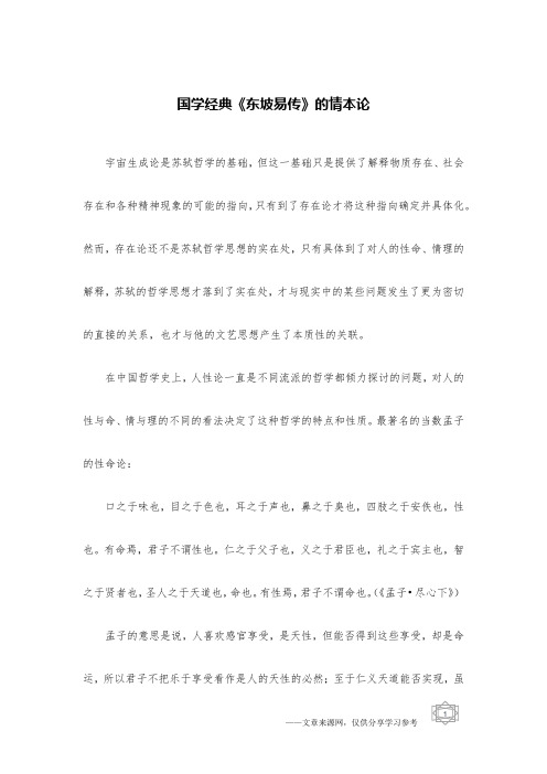 国学经典《东坡易传》的情本论