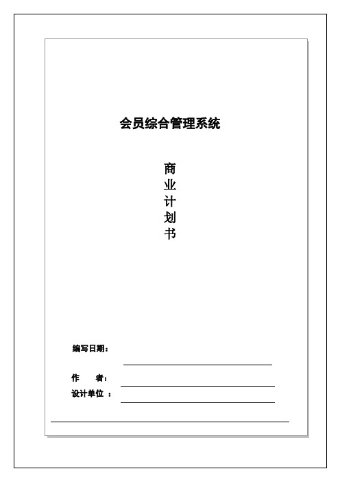 某公司会员综合管理系统商业计划书