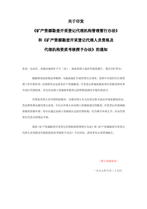 19990625关于印发《矿产资源勘查开采登记代理机构管理暂行办法》和《矿产资源勘查开采登记代理人员资格及代