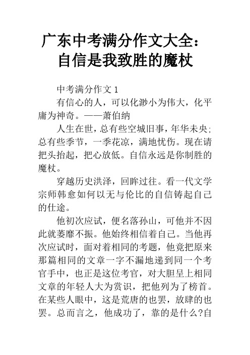 广东中考满分作文大全：自信是我致胜的魔杖