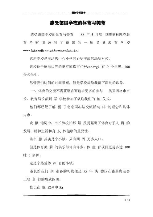 感受德国学校的体育与美育