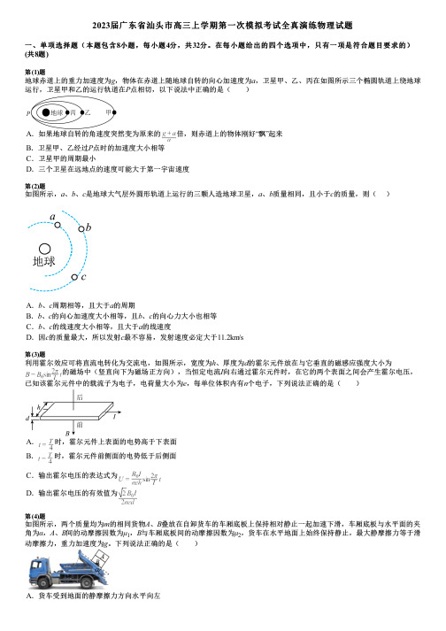 2023届广东省汕头市高三上学期第一次模拟考试全真演练物理试题