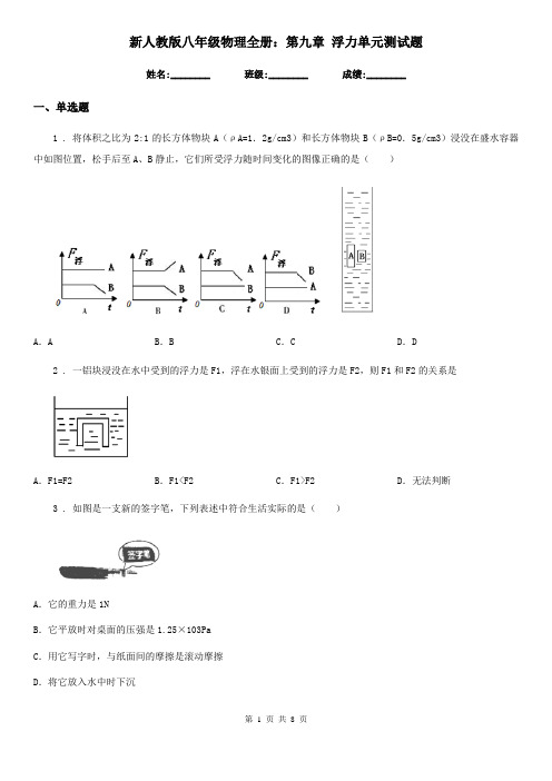 新人教版八年级物理全册：第九章 浮力单元测试题