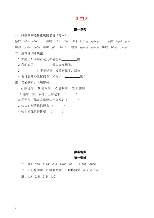 最新部编(统编版)六年级上册语文课时练习-13穷人(含答案).doc