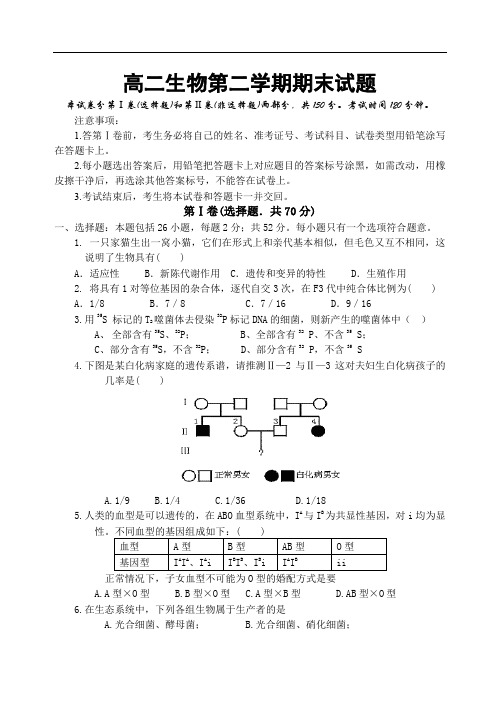 高二生物第二学期期末试题.doc