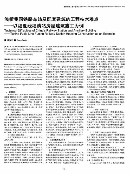 浅析我国铁路车站及配套建筑的工程技术难点——以福夏线福清站房屋建筑施工为例