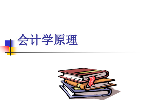 会计学原理讲义-文档资料