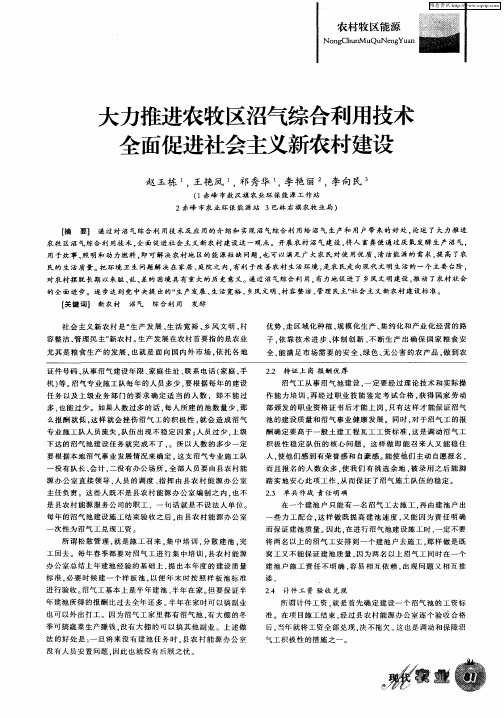 大力推进农牧区沼气综合利用技术全面促进社会主义新农村建设