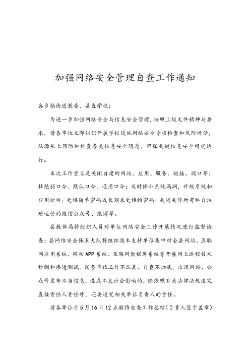 加强网络安全与信息安全管理通知