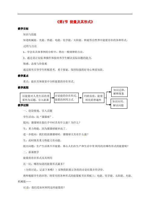 浙江省平阳县昆阳镇九年级科学上册 第三章 第1节《能量及其形式》教案 (新版)浙教版