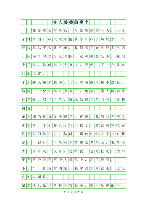 2019年令人感动的事作文400个字