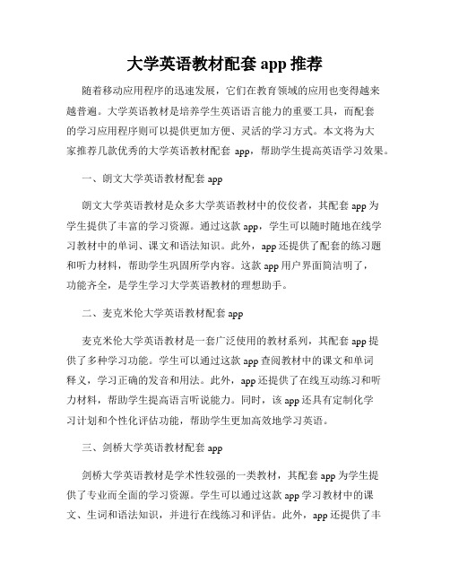 大学英语教材配套app推荐