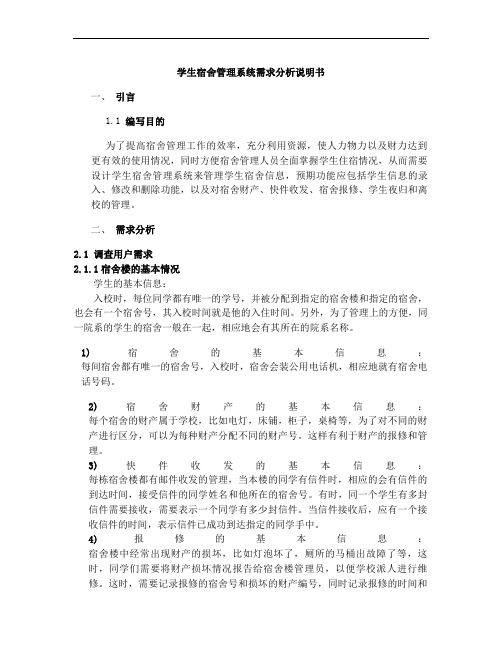 宿舍管理系统需求分析说明书