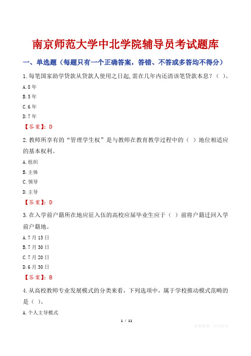 南京师范大学中北学院辅导员考试题库